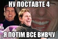 ну поставте 4 я потім все вивчу