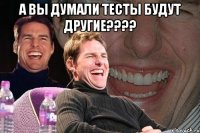 а вы думали тесты будут другие??? 