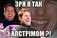 зря я так з апстрімом ?!