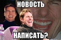 новость написать?