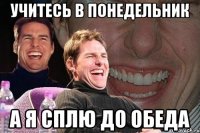 учитесь в понедельник а я сплю до обеда