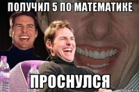 получил 5 по математике проснулся