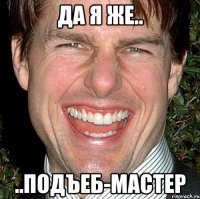 да я же.. ..подъеб-мастер