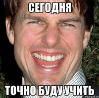 сегодня точно буду учить