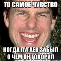 то самое чувство когда пугаев забыл о чем он говорил