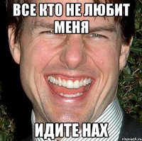 все кто не любит меня идите нах