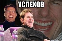 успехов 