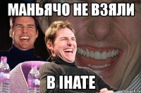 маньячо не взяли в ihate