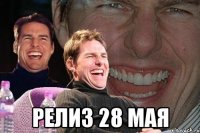  релиз 28 мая