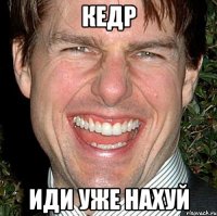 кедр иди уже нахуй