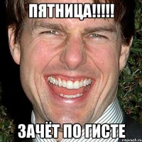 пятница!!! зачёт по гисте