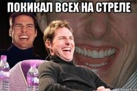 покикал всех на стреле 