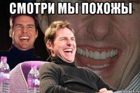 смотри мы похожы 