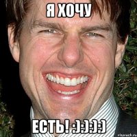 я хочу есть! :):):):)