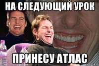 на следующий урок принесу атлас