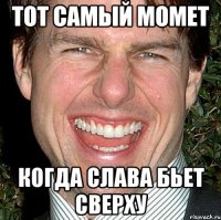 тот самый момет когда слава бьет сверху