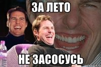 за лето не засосусь