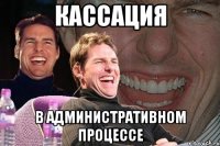 кассация в административном процессе