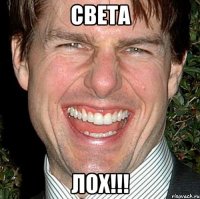 света лох!!!