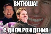 витюша! с днем рождения