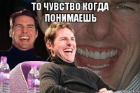 то чувство когда понимаешь 