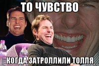 то чувство когда затроллили толля