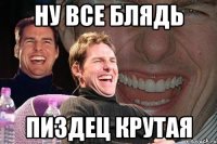 ну все блядь пиздец крутая