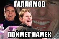 галлямов поймет намек