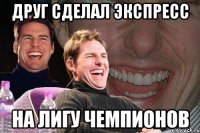 друг сделал экспресс на лигу чемпионов