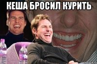 кеша бросил курить 