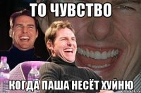 то чувство когда паша несёт хуйню