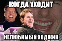 когда уходит нелюбимый ходжик