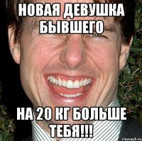 новая девушка бывшего на 20 кг больше тебя!!!