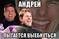 андрей пытается выебнуться