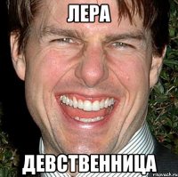 лера девственница