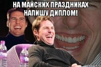 на майских праздниках напишу диплом! 