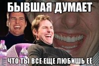 бывшая думает что ты все еще любишь её