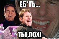 еб*ть... ты лох!