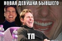 новая девушка бывшего тп