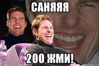 саняяя 200 жми!