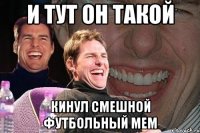 и тут он такой кинул смешной футбольный мем