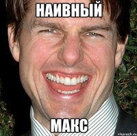 наивный макс