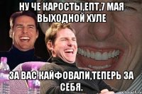 ну че каросты,епт,7 мая выходной хуле за вас кайфовали,теперь за себя.