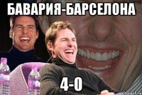 бавария-барселона 4-0