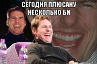 сегодня плюсану несколько би 