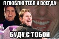 я люблю тебя и всегда буду с тобой