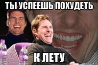 ты успеешь похудеть к лету