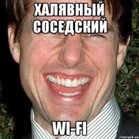 халявный соседский wi-fi