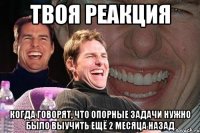 твоя реакция когда говорят, что опорные задачи нужно было выучить ещё 2 месяца назад