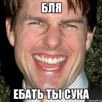 бля ебать ты сука